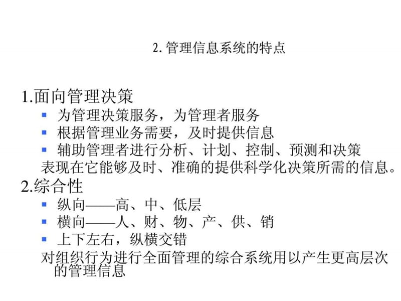 管理信息系统重点课件.ppt_第3页