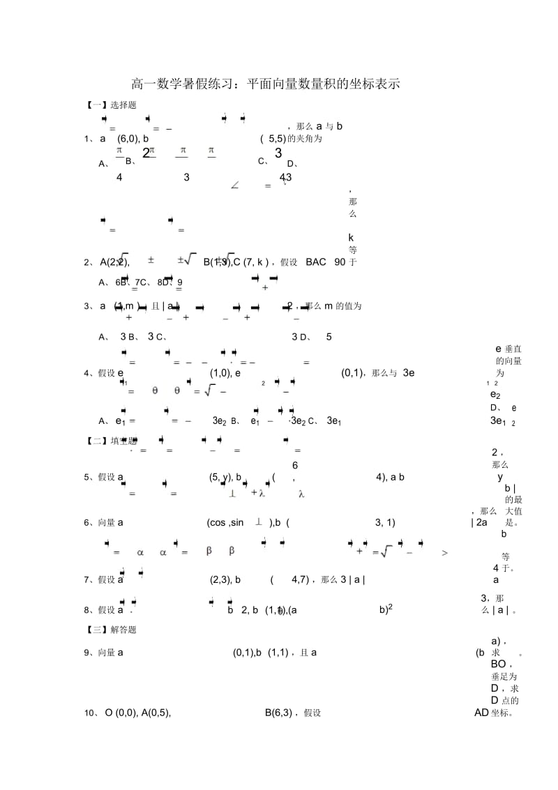 高一数学暑假练习：平面向量数量积的坐标表示.docx_第1页