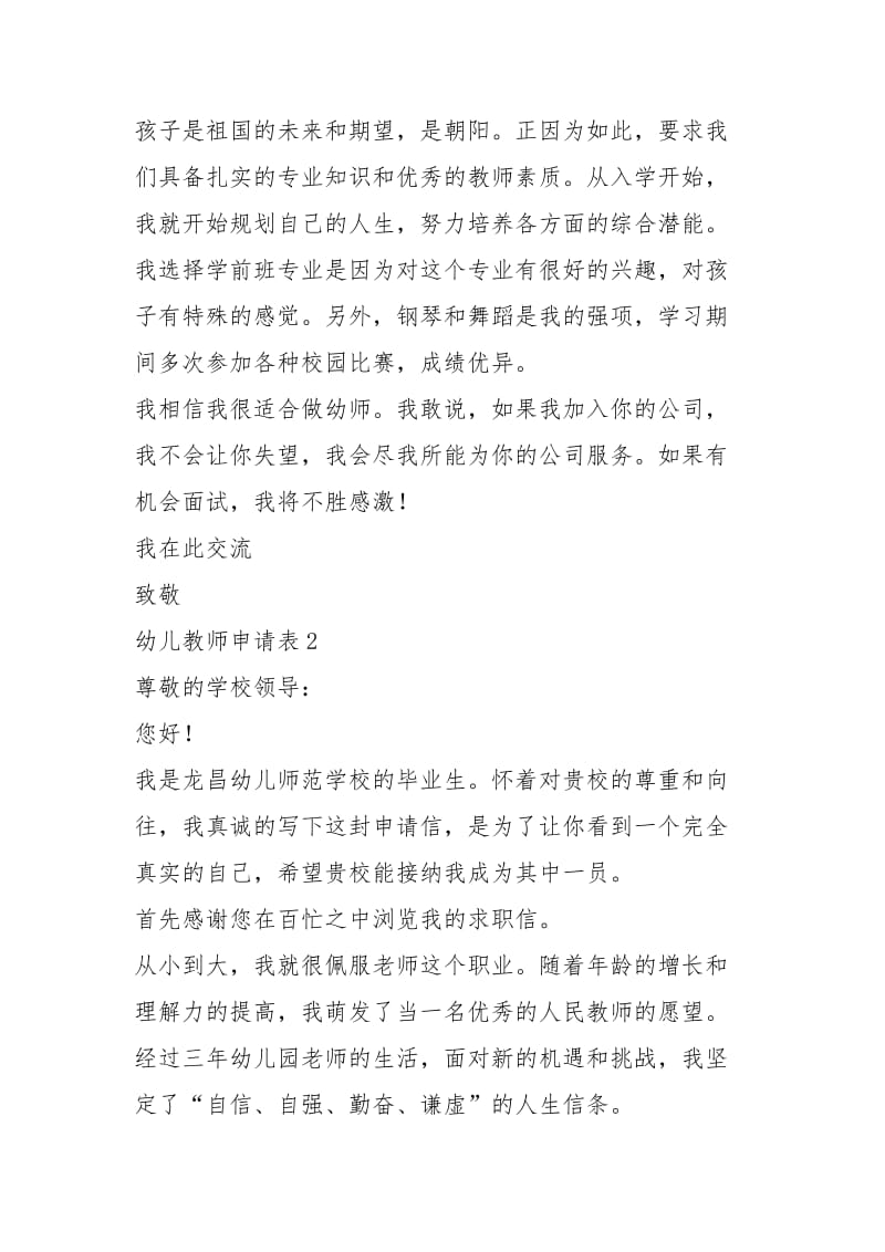 2021年年幼儿教师求职信五例.docx_第2页