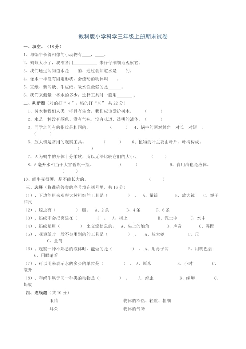 教科版小学科学三年级上册期末试卷3.doc_第1页