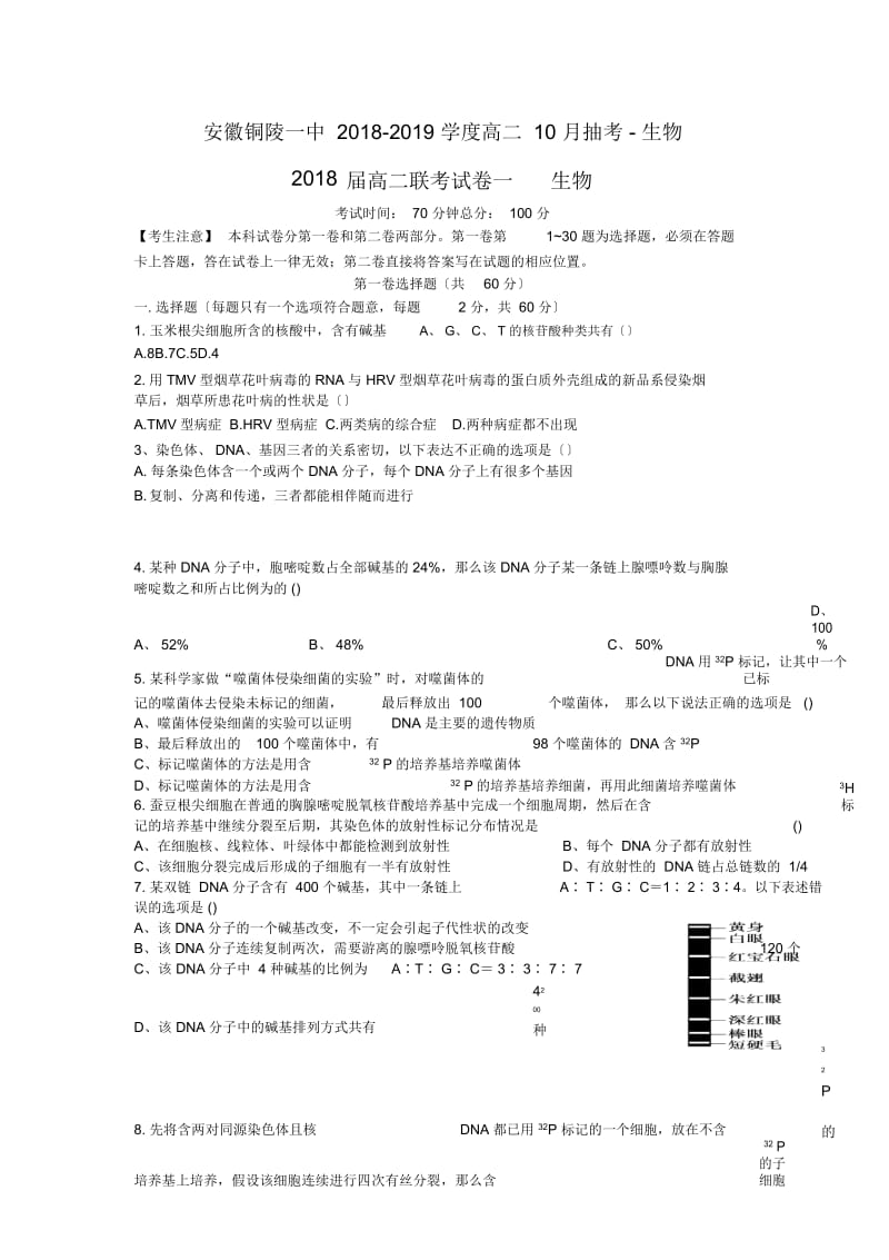 安徽铜陵一中2018-2019学度高二10月抽考-生物.docx_第1页