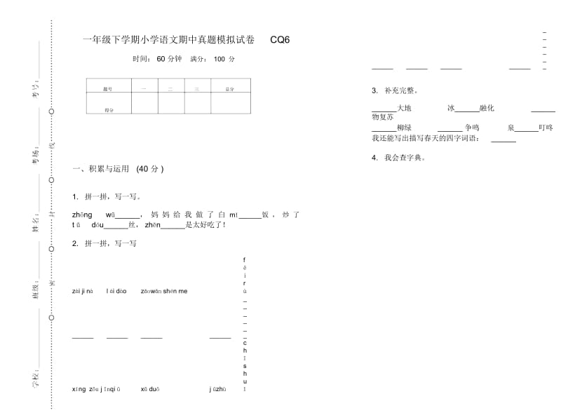 一年级下学期小学语文期中真题模拟试卷CQ6.docx_第1页