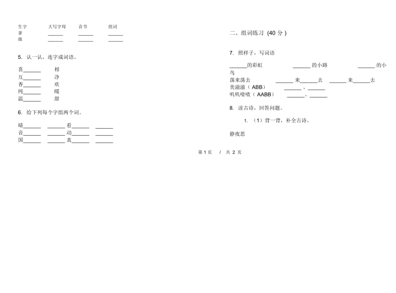 一年级下学期小学语文期中真题模拟试卷CQ6.docx_第2页