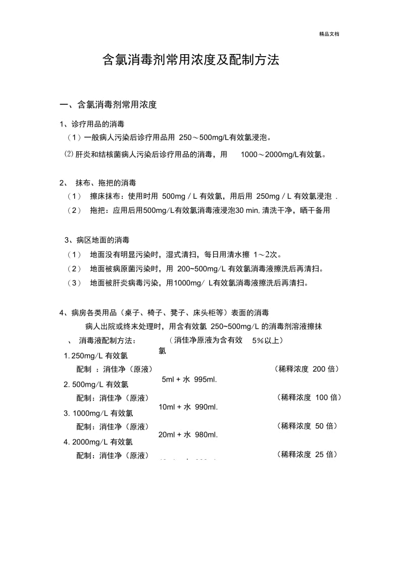 含氯消毒剂常用浓度及配制方法.docx_第1页