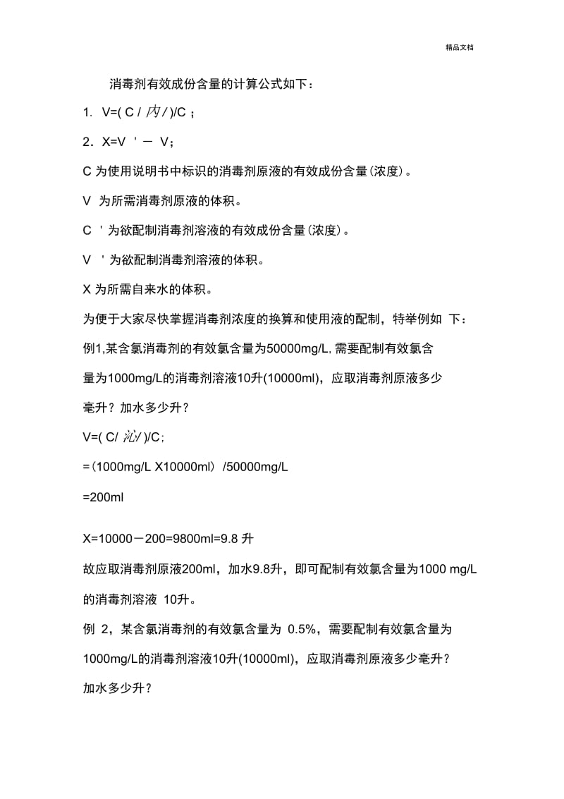 含氯消毒剂常用浓度及配制方法.docx_第2页