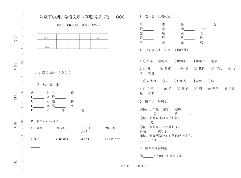 一年级下学期小学语文期末真题模拟试卷CO6.docx_第1页