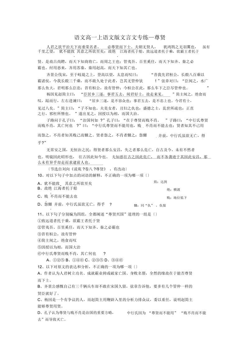 语文高一上语文版文言文专练—尊贤.docx_第1页