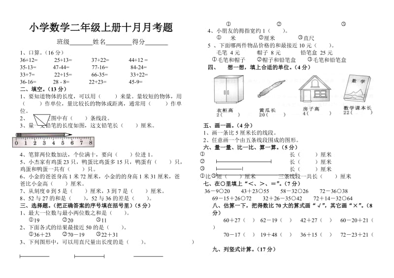 小学小学数学二年级上册十月月考题.doc_第1页