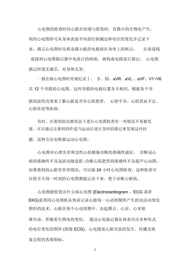 心电图检查要注意什么心电图检查的注意事项.docx_第2页