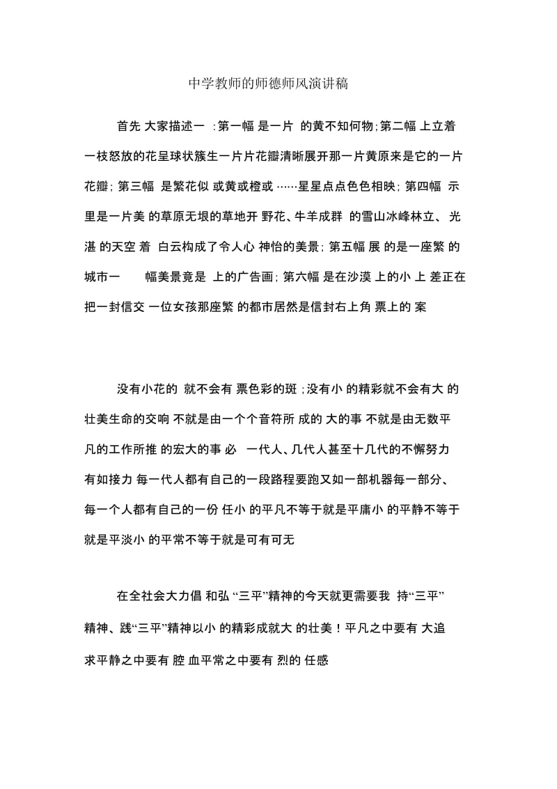 中学教师的师德师风演讲稿.docx_第1页