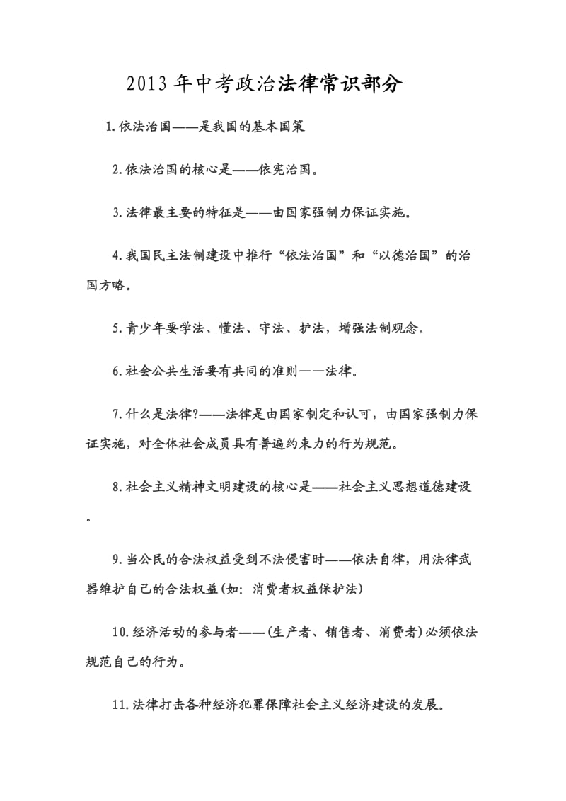 中考政治法律常识部分知识点.doc_第1页