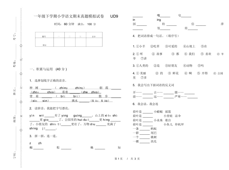 一年级下学期小学语文期末真题模拟试卷UD9.docx_第1页