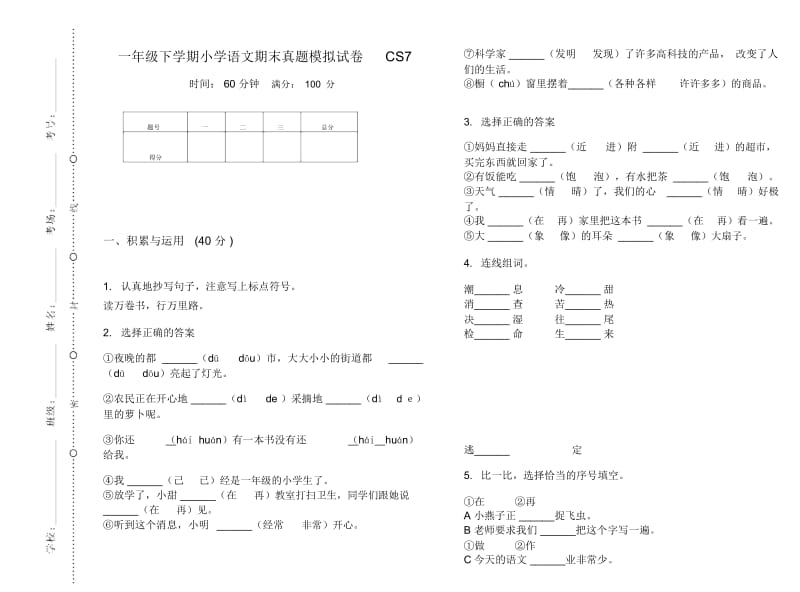 一年级下学期小学语文期末真题模拟试卷CS7.docx_第1页