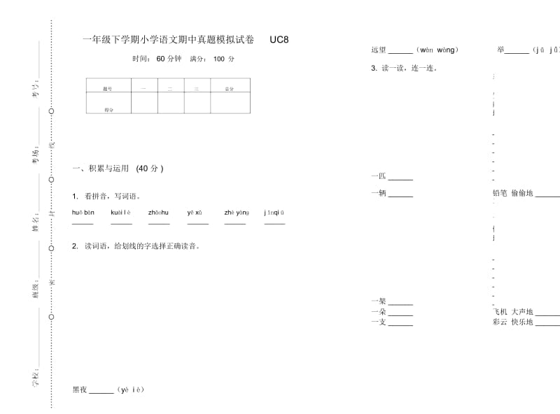 一年级下学期小学语文期中真题模拟试卷UC8.docx_第1页