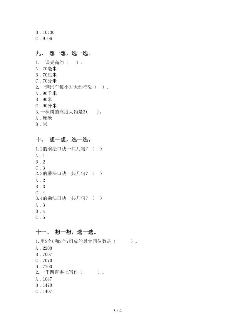 青岛版二年级下学期数学选择题完美版.doc_第3页