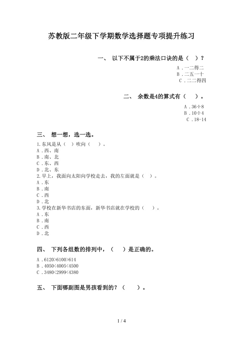 苏教版二年级下学期数学选择题专项提升练习.doc_第1页