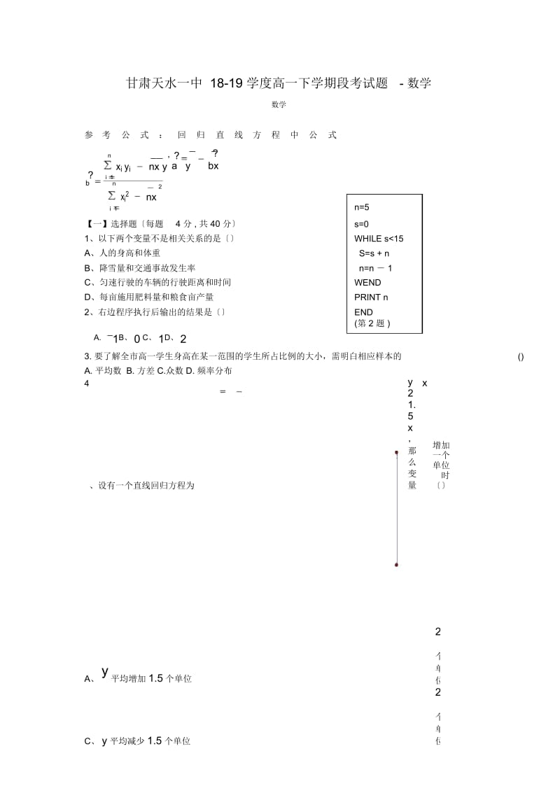 甘肃天水一中18-19学度高一下学期段考试题-数学.docx_第1页