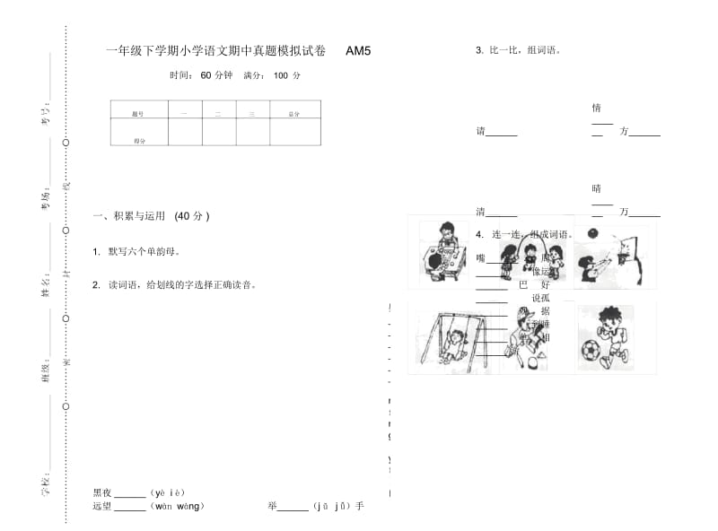 一年级下学期小学语文期中真题模拟试卷AM5.docx_第1页