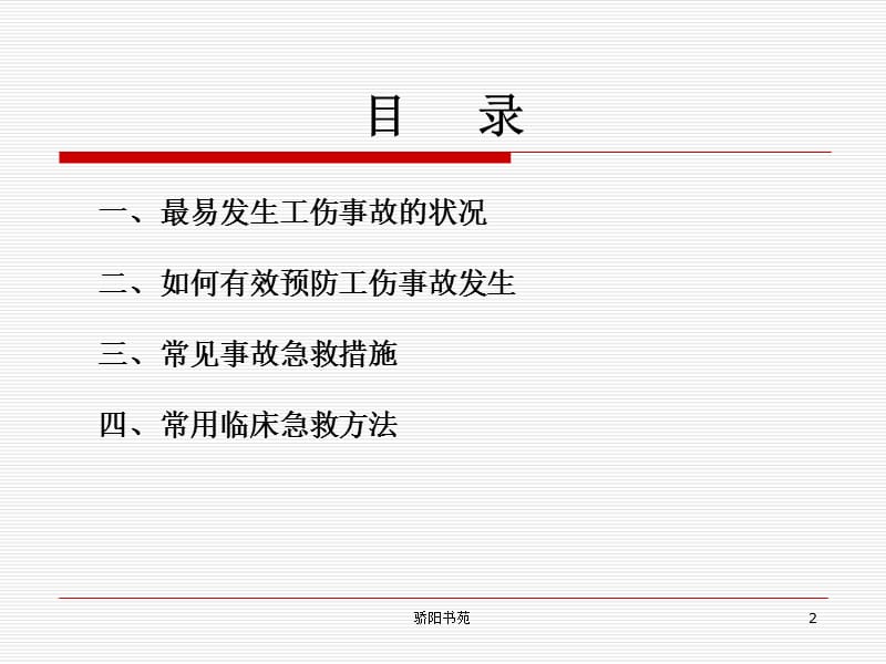 工伤事故急救[特制荟萃].ppt_第2页