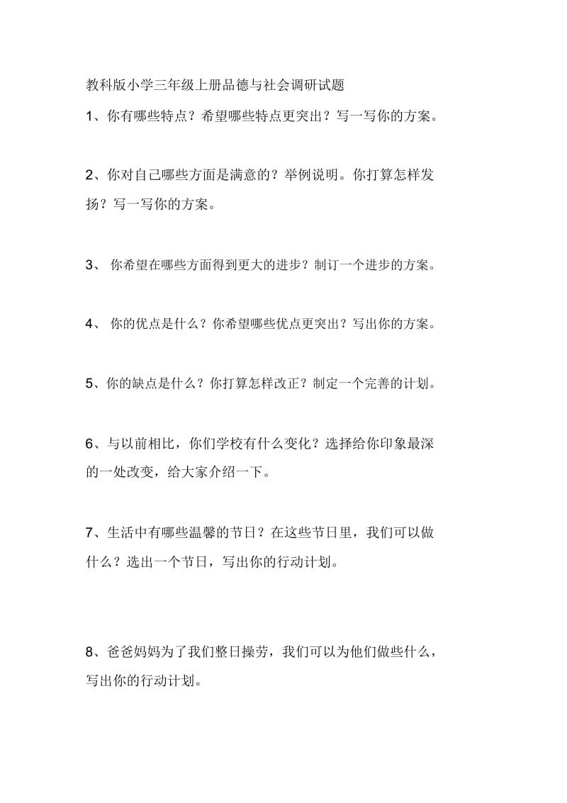 小学三年级上册品德与社会调研试题.docx_第1页