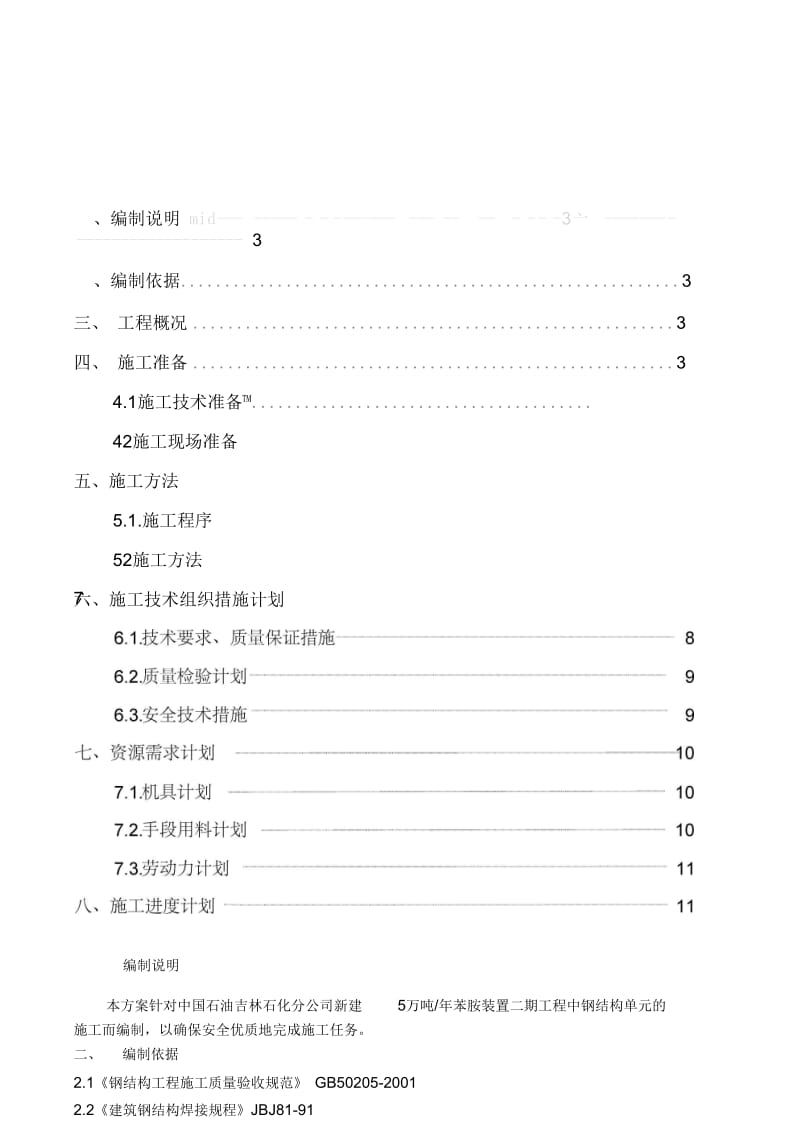 吉化苯胺项目钢结构施工方案.docx_第1页