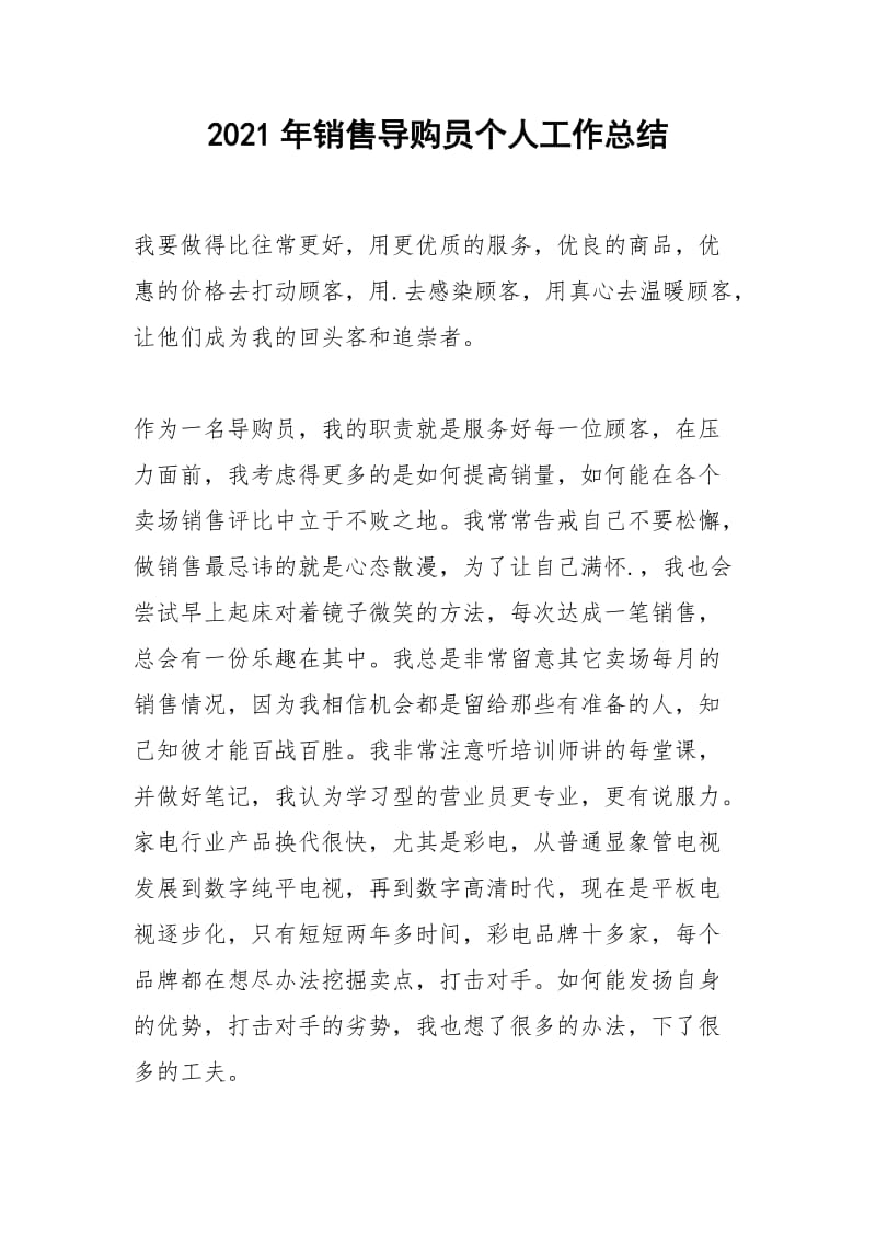 2021年年销售导购员个人工作总结.docx_第1页