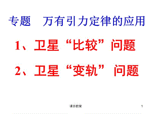 高中物理 卫星变轨问题[上课课件].ppt