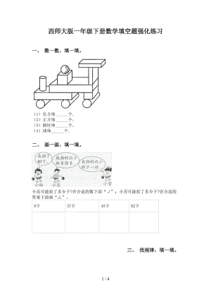 西师大版一年级下册数学填空题强化练习.doc