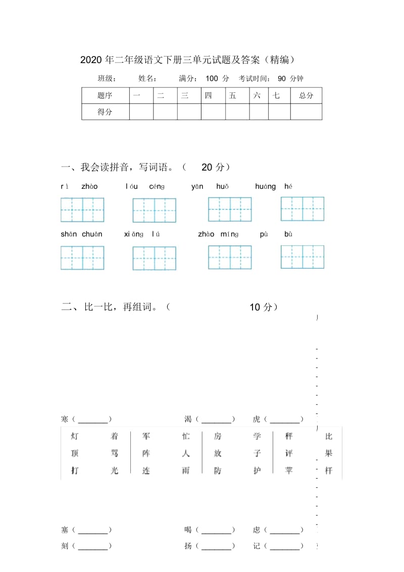 2020年二年级语文下册三单元试题及答案(精编).docx_第1页