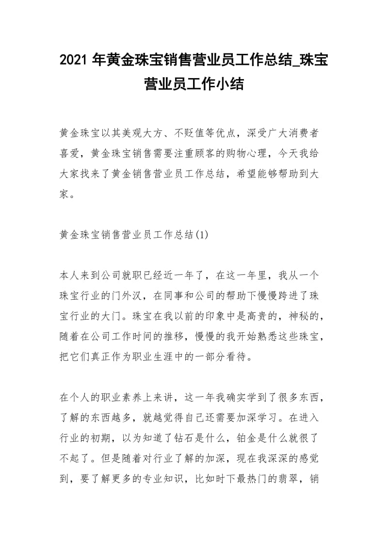 2021年年黄金珠宝销售营业员工作总结珠宝营业员工作小结.docx_第1页