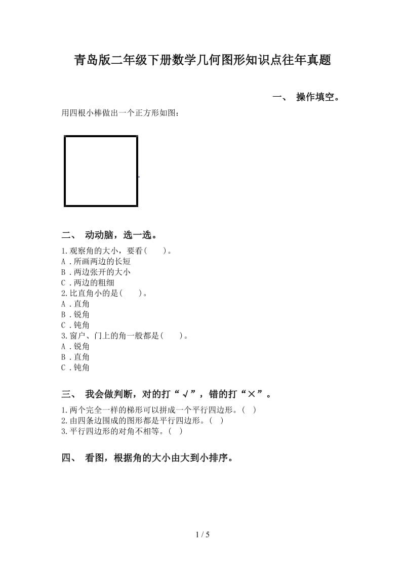 青岛版二年级下册数学几何图形知识点往年真题.doc_第1页