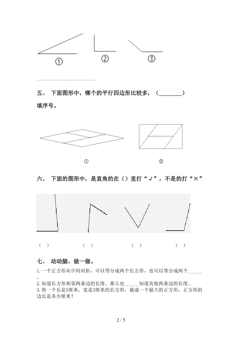 青岛版二年级下册数学几何图形知识点往年真题.doc_第2页