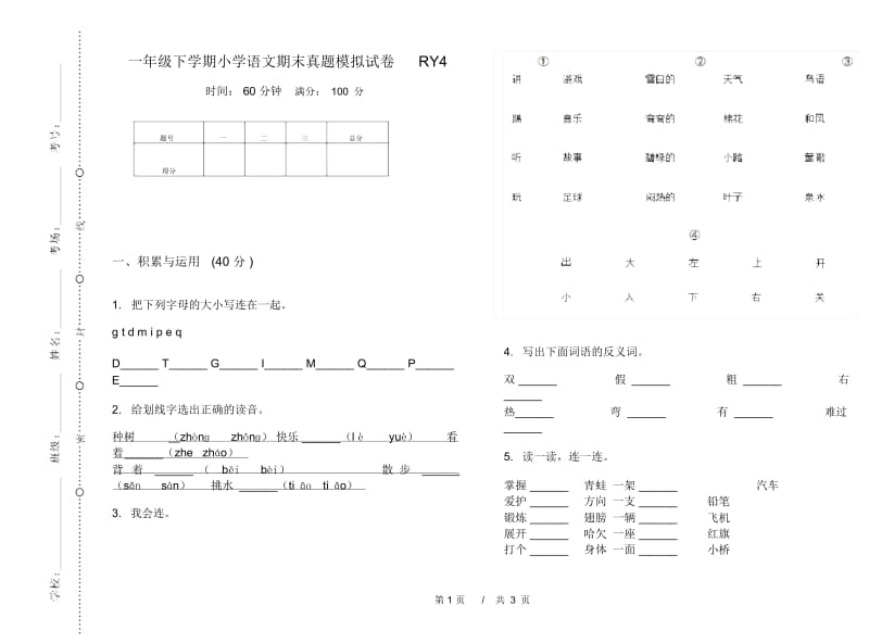 一年级下学期小学语文期末真题模拟试卷RY4.docx_第1页