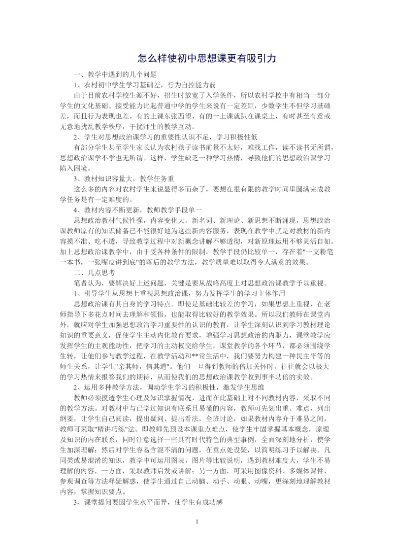 怎么样使初中思想政治课更有吸引力.doc_第1页