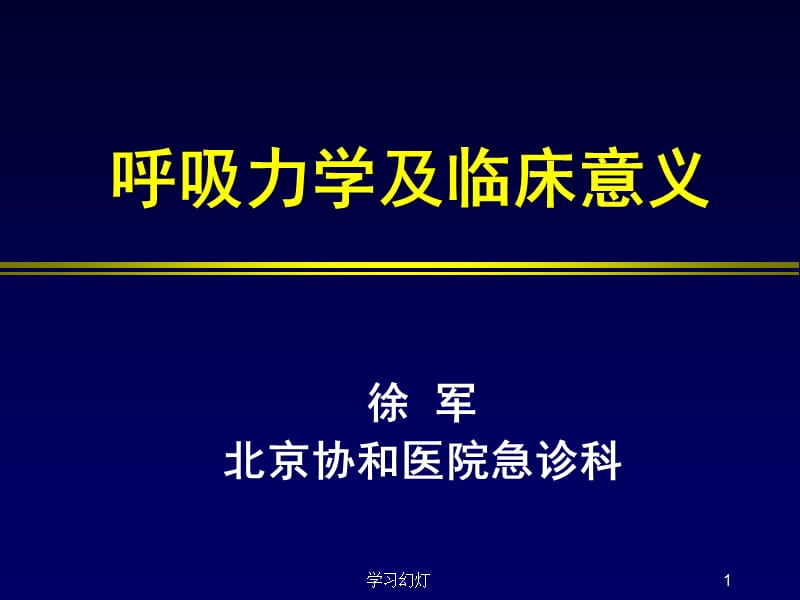 呼吸力学及临床意义[特制荟萃].ppt_第1页