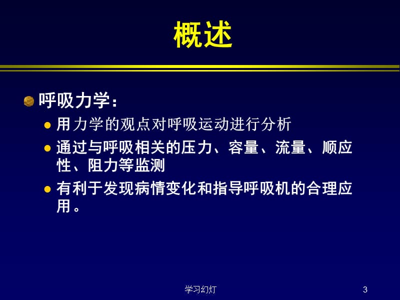 呼吸力学及临床意义[特制荟萃].ppt_第3页