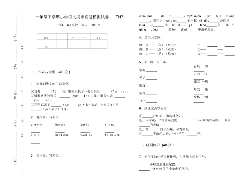 一年级下学期小学语文期末真题模拟试卷TH7.docx_第1页