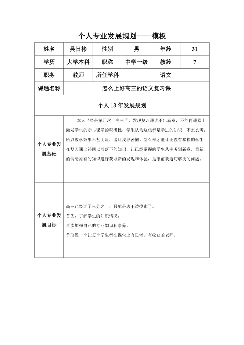 吴日彬个人专业发展计划.docx_第1页