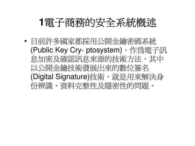 电子商务的资讯安全与认证课件.ppt_第3页