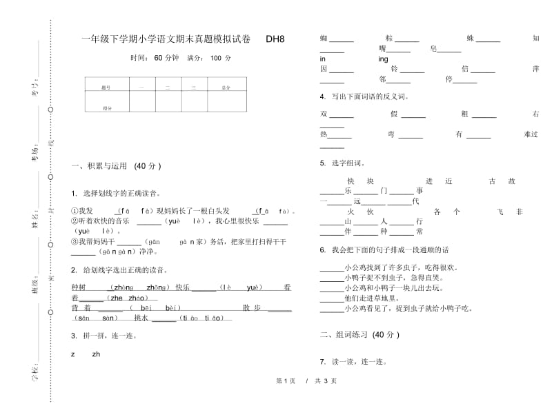 一年级下学期小学语文期末真题模拟试卷DH8.docx_第1页