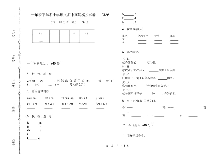 一年级下学期小学语文期中真题模拟试卷DM6.docx_第1页