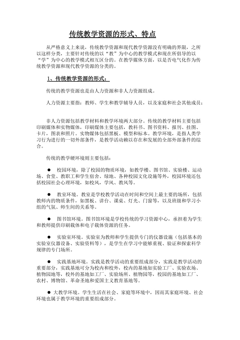 传统教学资源.doc_第1页