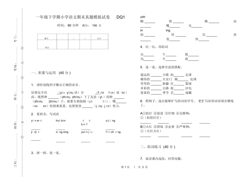 一年级下学期小学语文期末真题模拟试卷DQ1.docx_第1页