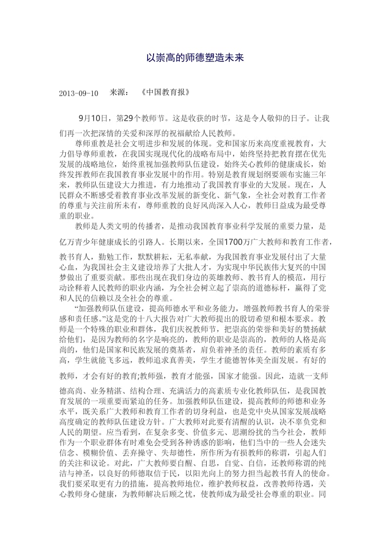 以崇高的师德塑造未来.doc_第1页