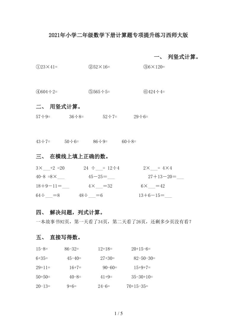 2021年小学二年级数学下册计算题专项提升练习西师大版.doc_第1页