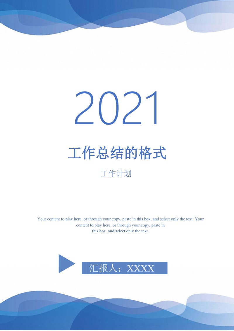 2021年工作总结的格式.doc_第1页