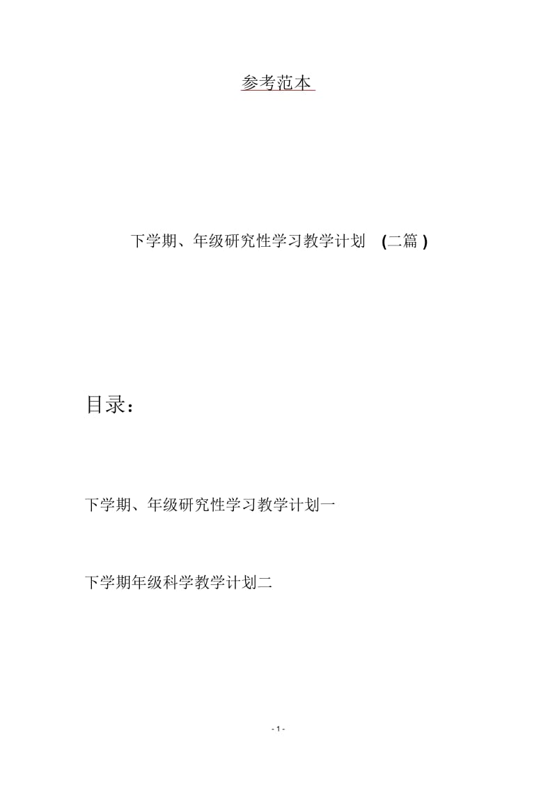 下学期、年级研究性学习教学计划(二篇).docx_第1页