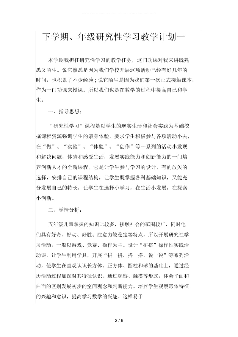 下学期、年级研究性学习教学计划(二篇).docx_第2页