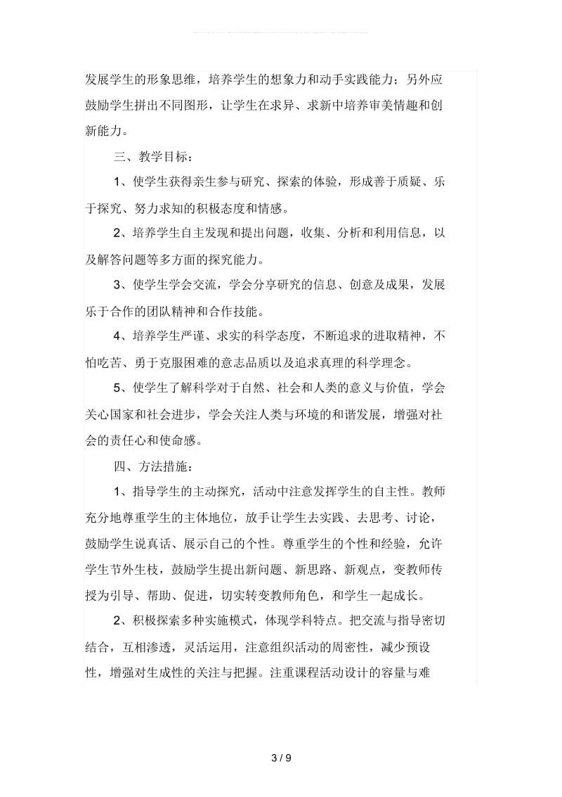 下学期、年级研究性学习教学计划(二篇).docx_第3页