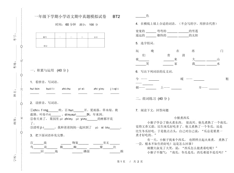 一年级下学期小学语文期中真题模拟试卷BT2.docx_第1页